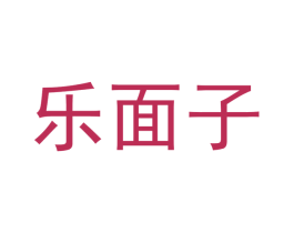 乐面子 商标图样