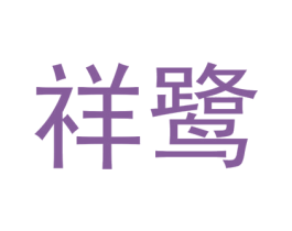 祥鹭 商标图样