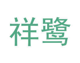 祥鹭 商标图样