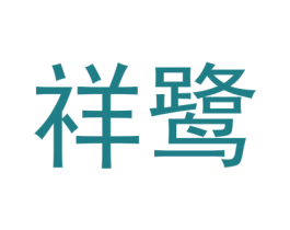 祥鹭 商标图样