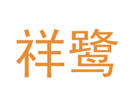 祥鹭 商标图样