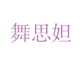 舞思妲 商标图样