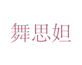舞思妲 商标图样