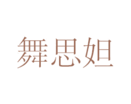 舞思妲 商标图样