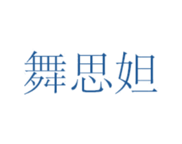 舞思妲 商标图样