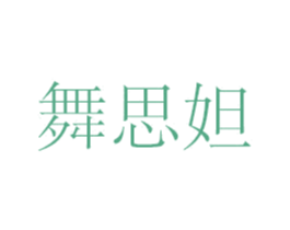 舞思妲 商标图样