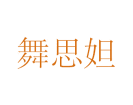 舞思妲 商标图样