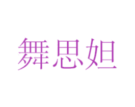 舞思妲 商标图样