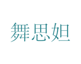 舞思妲 商标图样