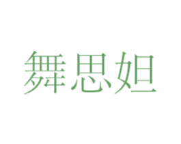 舞思妲 商标图样