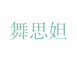 舞思妲 商标图样