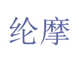 纶摩 商标图样