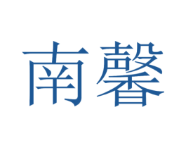 南馨 商标图样