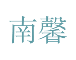 南馨 商标图样