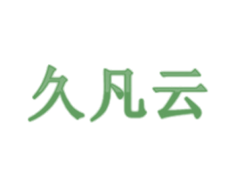 久凡云 商标图样