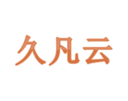 久凡云 商标图样