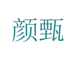 颜甄 商标图样