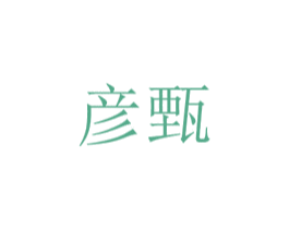 彦甄 商标图样