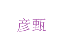 彦甄 商标图样