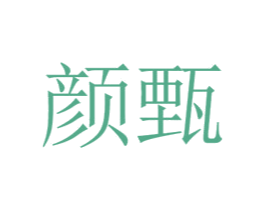 颜甄 商标图样