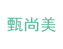 甄尚美 商标图样
