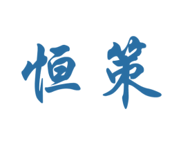恒策 商标图样