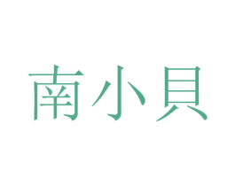 南小贝 商标图样