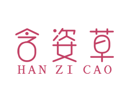 含姿草 商标图样