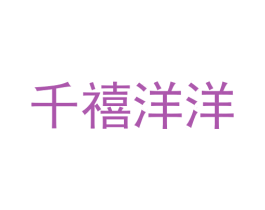 千禧洋洋 商标图样