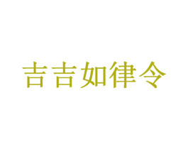 吉吉如律令 商标图样