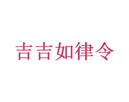 吉吉如律令 商标图样
