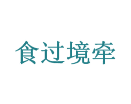 食过境牵 商标图样