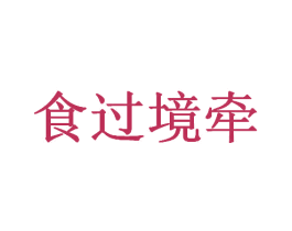 食过境牵 商标图样