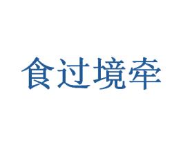 食过境牵 商标图样