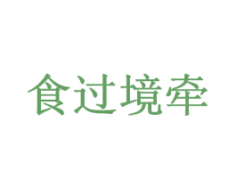 食过境牵 商标图样