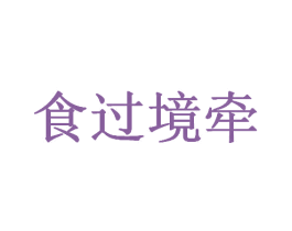 食过境牵 商标图样