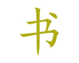 书 商标图样