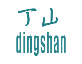 丁山 商标图样