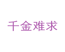 千金难求 商标图样