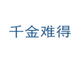 千金难得 商标图样