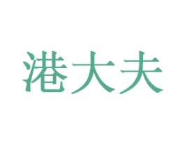 港大夫 商标图样