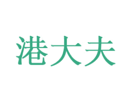 港大夫 商标图样