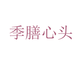 季膳心头 商标图样