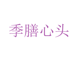 季膳心头 商标图样