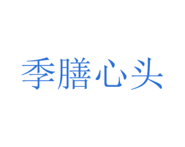 季膳心头 商标图样