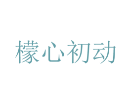檬心初动 商标图样