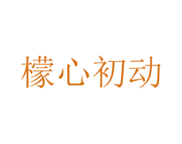 檬心初动 商标图样