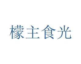 檬主食光 商标图样