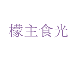 檬主食光 商标图样