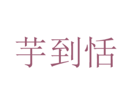 芋到恬 商标图样
